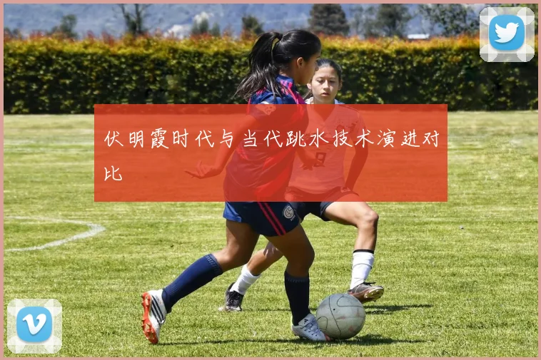 伏明霞时代与当代跳水技术演进对比
