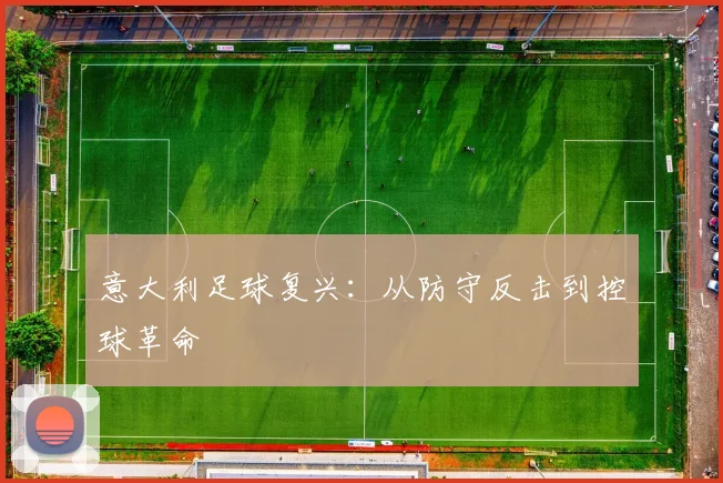 意大利足球复兴：从防守反击到控球革命