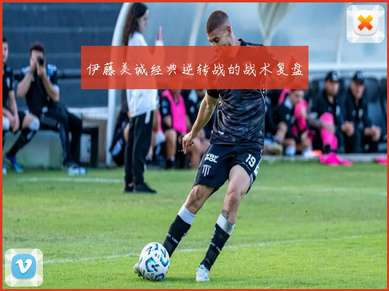 伊藤美诚经典逆转战的战术复盘