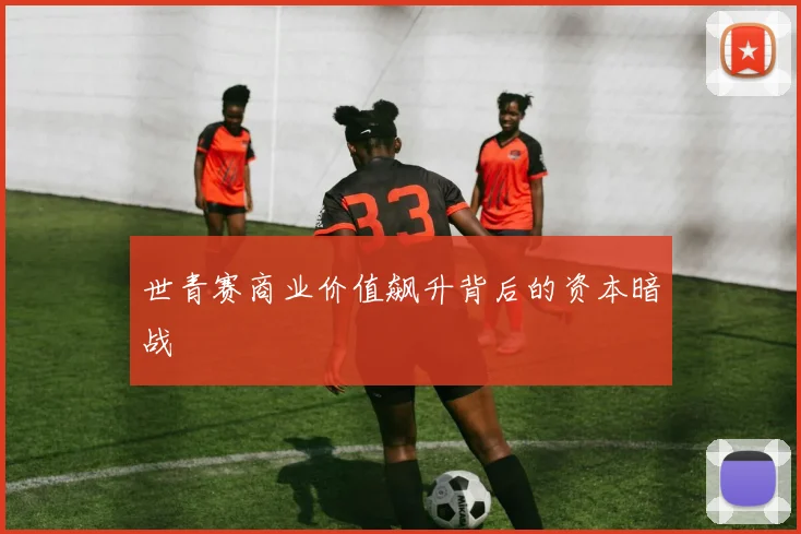 世青赛商业价值飙升背后的资本暗战
