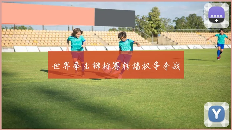 世界拳击锦标赛转播权争夺战