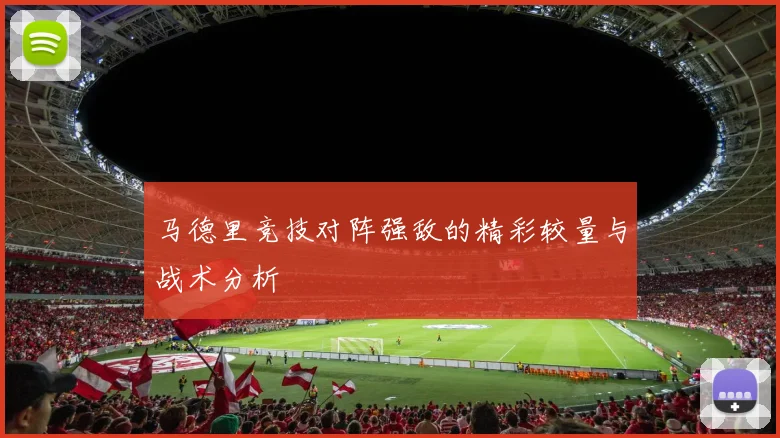 马德里竞技对阵强敌的精彩较量与战术分析