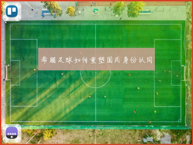 希腊足球如何重塑国民身份认同