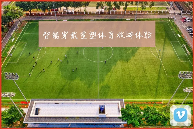 智能穿戴重塑体育旅游体验