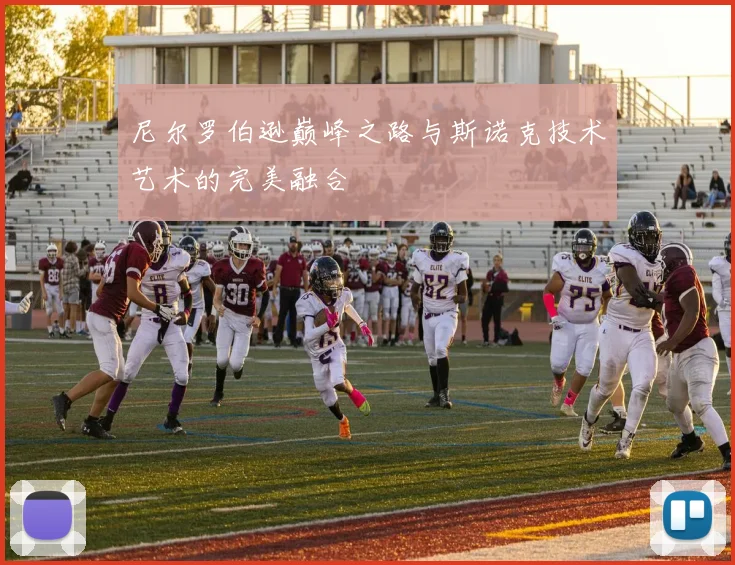 尼尔罗伯逊巅峰之路与斯诺克技术艺术的完美融合