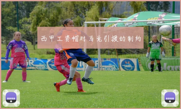 西甲工资帽对马竞引援的制约