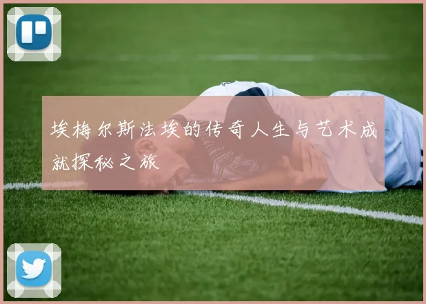 埃梅尔斯法埃的传奇人生与艺术成就探秘之旅