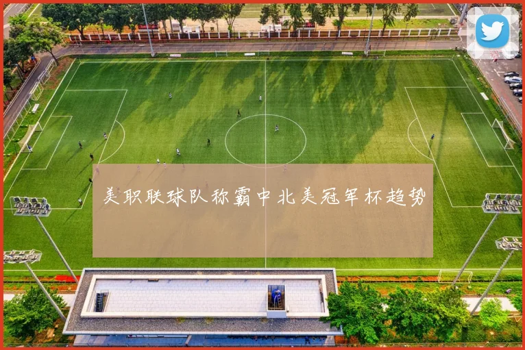 美职联球队称霸中北美冠军杯趋势