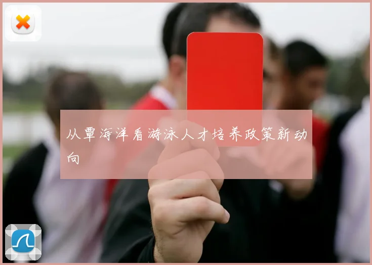 从覃海洋看游泳人才培养政策新动向