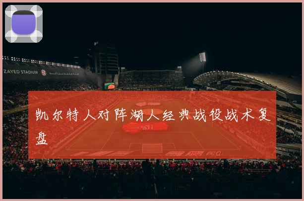 凯尔特人对阵湖人经典战役战术复盘
