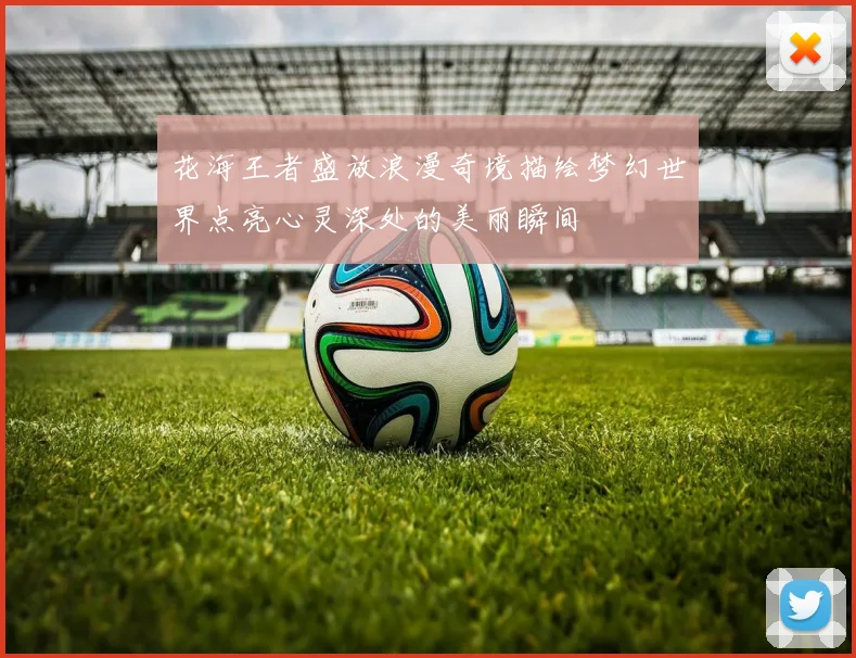 花海王者盛放浪漫奇境描绘梦幻世界点亮心灵深处的美丽瞬间