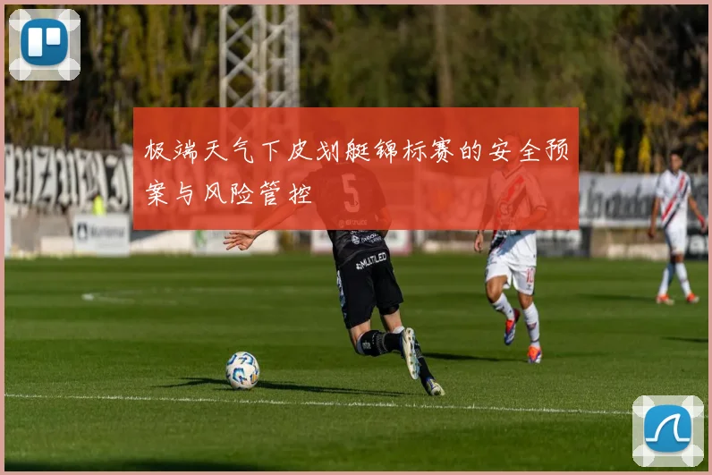 极端天气下皮划艇锦标赛的安全预案与风险管控