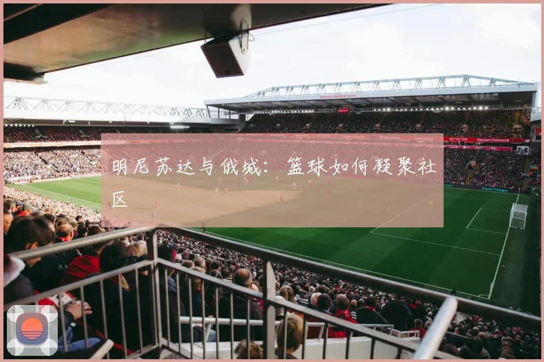 明尼苏达与俄城：篮球如何凝聚社区