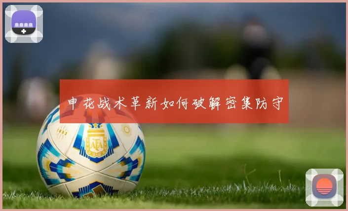 申花战术革新如何破解密集防守