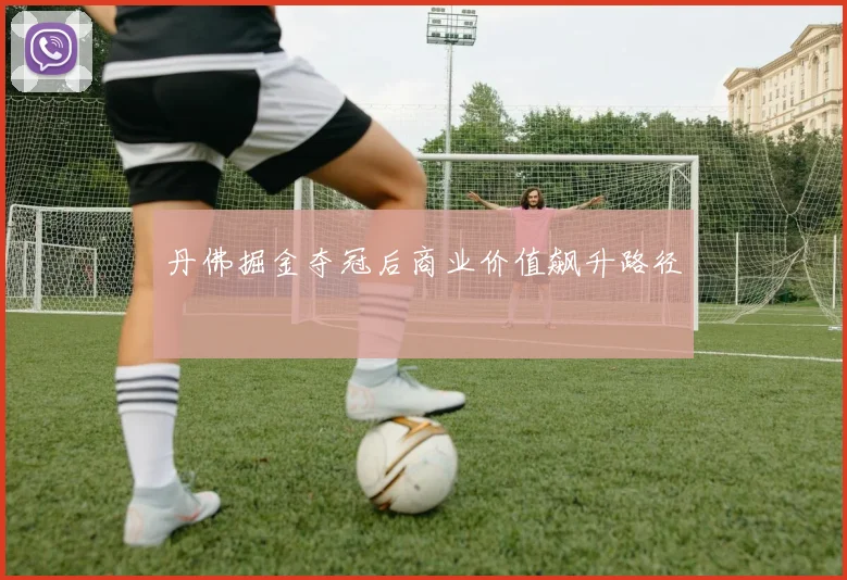 丹佛掘金夺冠后商业价值飙升路径